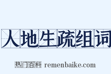 人地生疏组词是什么意思的图片